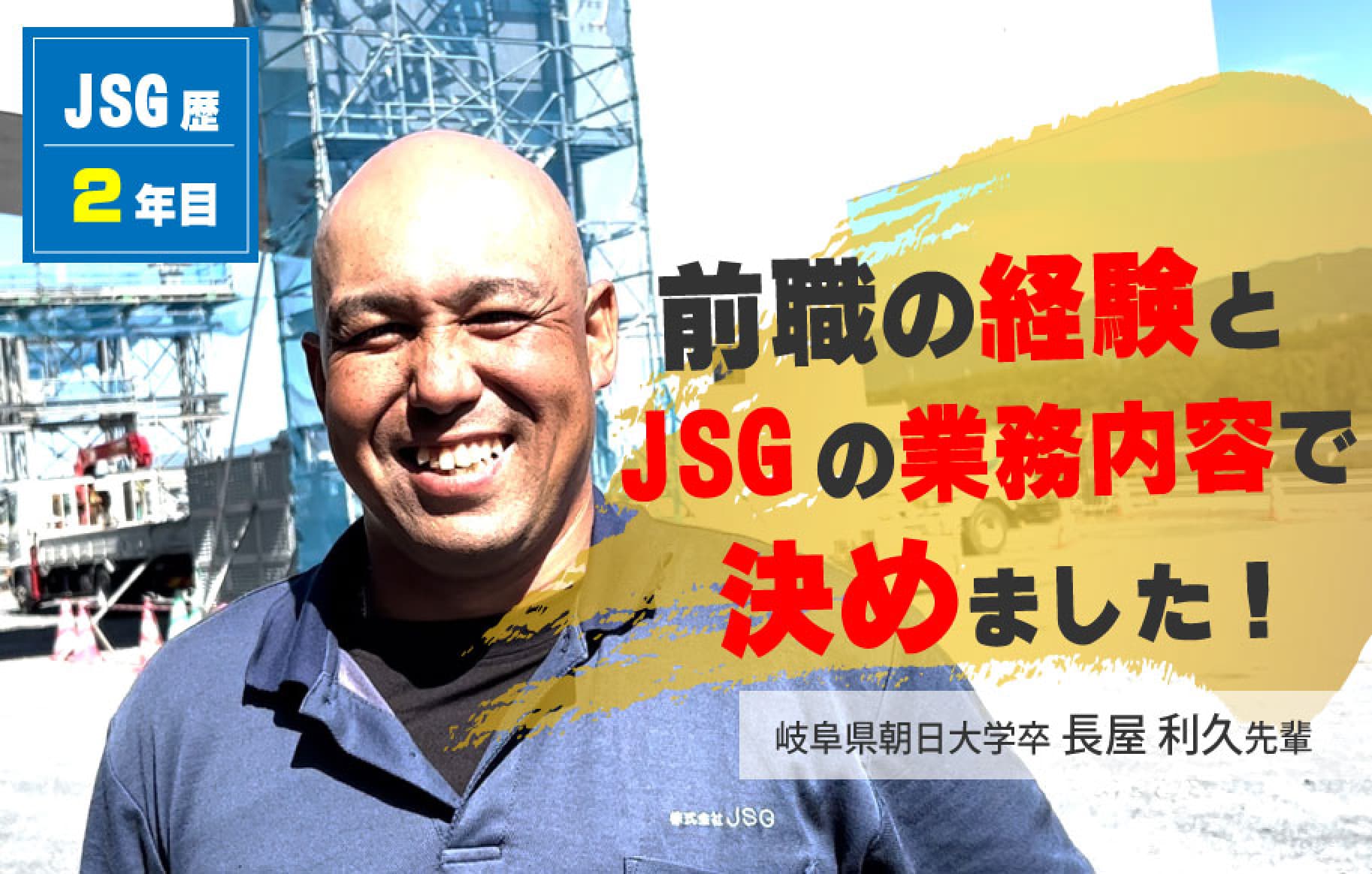 JSG歴　２年目　長屋 利久先輩