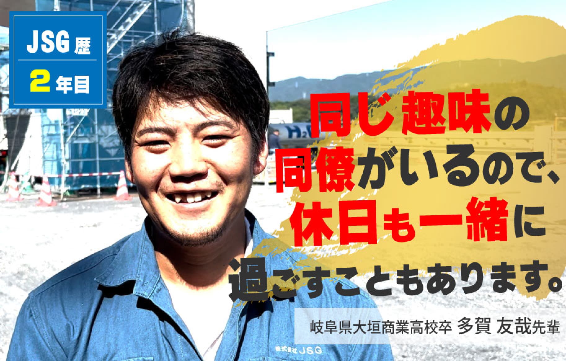 JSG歴　２年目　多賀 友哉先輩